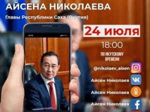 Глава Якутии проведет прямой эфир в соцсетях