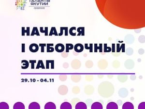 Начался первый отборочный этап Республиканского кадрового конкурса «Таланты Якутии»