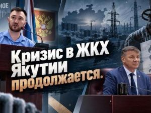 Кризис в ЖКХ Якутии продолжается