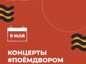 Всероссийская акция «Поем двором»: в Якутске пройдут концерты для ветеранов