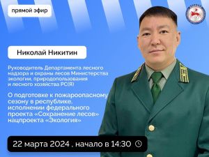 О подготовке к пожароопасному сезону расскажут в прямом эфире соцсетей в аккаунте Правительства Якутии SakhaGov