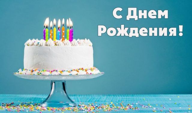 Сегодня день рождения главы, руководителей, ученого и журналистов