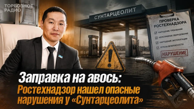 Газовая заправка на авось: Ростехнадзор нашел опасные нарушения у «Сунтарцеолита» 