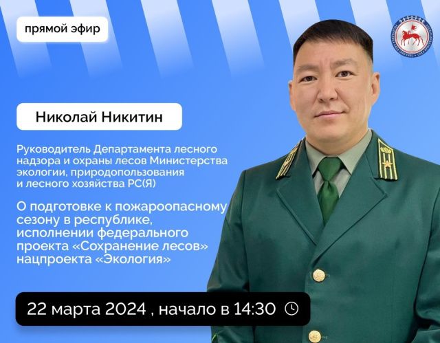 О подготовке к пожароопасному сезону расскажут в прямом эфире соцсетей в аккаунте Правительства Якутии SakhaGov