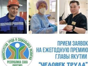 Стартовал прием заявок на премию Главы Якутии «Человек труда»