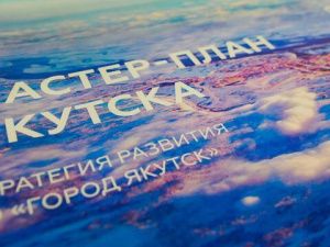 В 2024 году начинается реализация мастер-планов развития 25 дальневосточных городов, в том числе Якутска и Нерюнгри