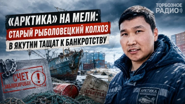 «Арктика» на мели: старейший рыболовецкий колхоз в Якутии тащат к банкротству