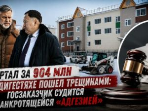 Квартал за 904 млн в Бердигестяхе пошел трещинами: госзаказчик судится с банкротящейся «Адгезией»