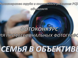 Фотоконкурс «Семья в объективе»