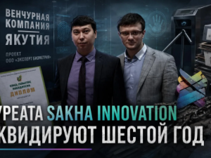 Лауреата Sakha Innovation ликвидируют шестой год