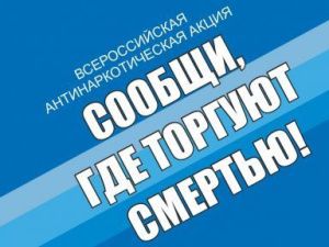 С 15 по 26 марта проводится Всероссийская антинаркотическая акция «Сообщи, где торгуют смертью»