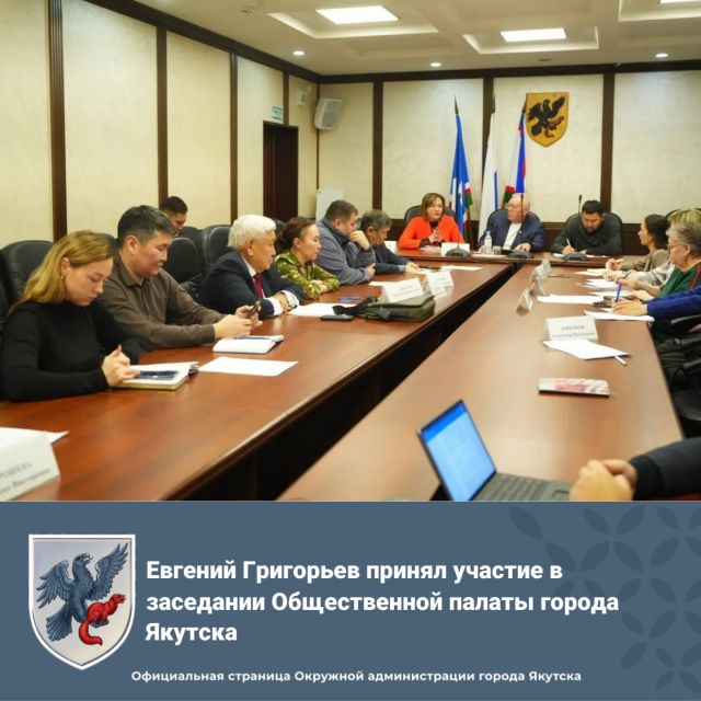 Глава города Якутска Евгений Григорьев принял участие в первом в этом году заседании Общественной палаты города Якутска