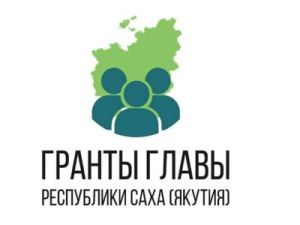 Петр Шамаев: сумма грантов Главы Якутии на развитие гражданского общества составила в 2022 году более 97 млн рублей