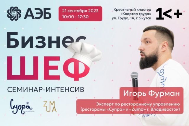 В Якутии впервые состоится первый семинар-интенсив «Бизнес-ШЕФ» для сферы общепита