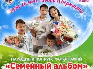 В День семьи, любви верности в Якутске подведут итоги онлайн-конкурса «Семейный альбом»