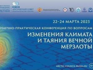 Сегодня в Якутии стартует международная конференция по вопросам изменения климата и таяния вечной мерзлоты