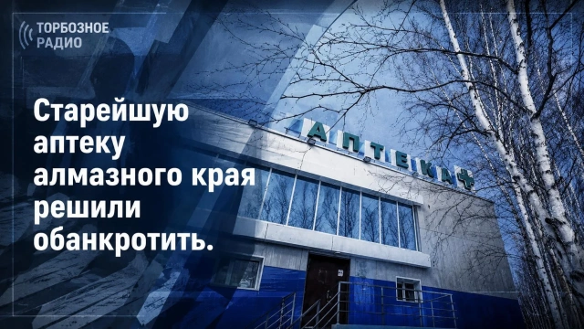Старейшую аптеку алмазного края решили обанкротить