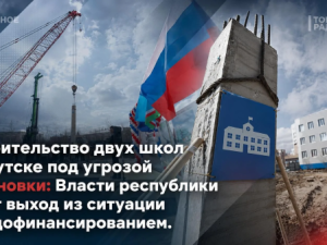 Строительство двух школ в Якутске под угрозой остановки: Власти республики ищут выход из ситуации с недофинансированием