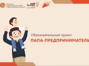 Открывается набор для прохождения образовательной программы «Папа-предприниматель»