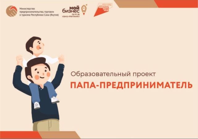 Открывается набор для прохождения образовательной программы «Папа-предприниматель»