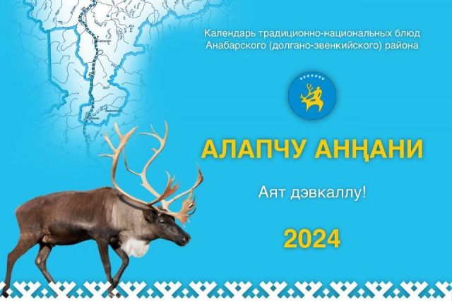 Школьник из Анабарского района создал долгано-эвенкийский календарь