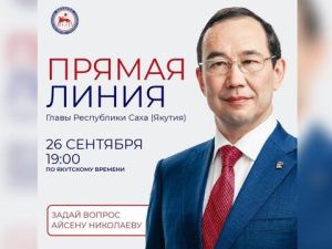 26 сентября состоится «Прямая линия» с Айсеном Николаевым