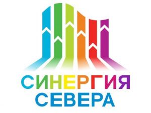 Начинается прием заявок на форум «Синергия Севера»!
