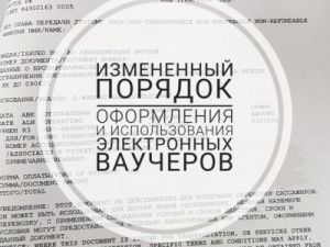 Авиакомпания «Якутия» информирует, что с 05.06.2020 вводится измененный порядок оформления и использования электронных ваучеров