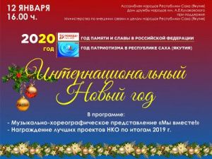 Интернациональный новый год