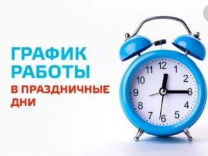 График работы Якутской городской больницы №3 в праздничные дни