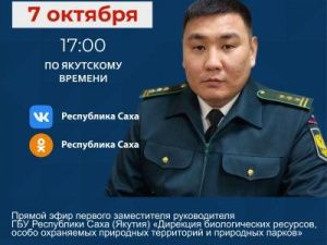 Первый заместитель руководителя Дирекции биологических ресурсов, особо охраняемых природных территорий и природных парков Анатолий Алексеев выступит в прямом эфире соцсетей
