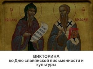 Якутян приглашают ответить на вопросы онлайн-викторины ко Дню славянской письменности и культуры