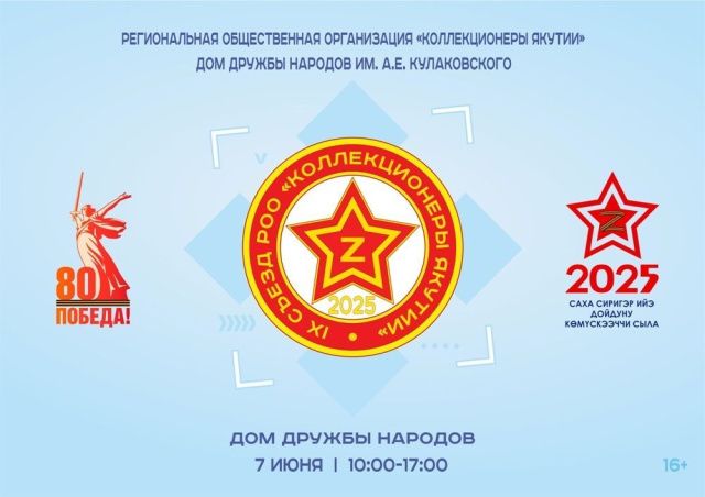 В Якутске пройдет съезд коллекционеров Якутии