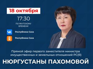 Первый замминистра имущественных отношений ответит на вопросы якутян в прямом эфире соцсетей