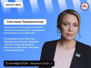 Светлана Горюшинская выступит в прямом эфире соцсетей в аккаунте Правительства Якутии SakhaGov