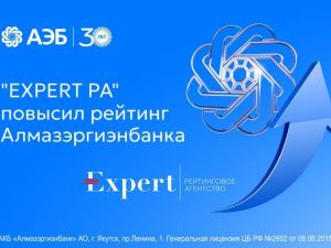 «Эксперт РА» повысило рейтинг Алмазэргиэнбанка до уровня ruBBB-