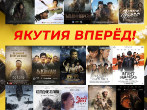 Кассовые сборы всех якутских фильмов превысят полмиллиарда рублей