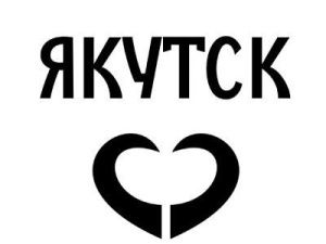 Логотип и мастер-план Якутска от Артемия Лебедева, назвавшего когда-то Якутию жопой мира…