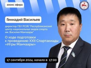 В прямом эфире SakhaGov расскажут о ходе подготовки к проведению XXII Спартакиады «Игры Манчаары»