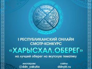  Продлен I Республиканский смотр-конкурс «Харысхал. Оберег-21»
