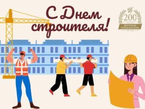 Праздник: Альберт Семенов поздравляет с Днем строителя!