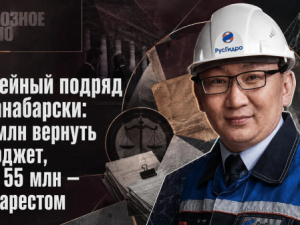 Семейный подряд по-анабарски: 2,5 млн вернуть в бюджет, еще 55 млн — под арестом