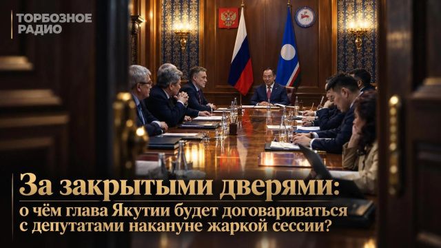 За закрытыми дверями: о чём глава Якутии будет договариваться с депутатами накануне жаркой сессии? 