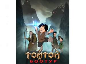 В 2024 году в Якутии покажут новый эпос о мальчике-герое – анимационный сериал «Тойтой Боотур»