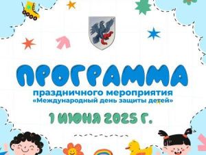 Программа праздничных мероприятий, посвященных Международному дню защиты детей в городском округе «город Якутск»