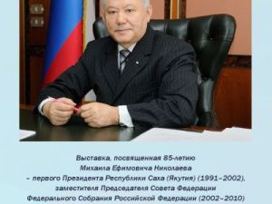 В Президентской библиотеке в Санкт-Петербурге откроется выставка, посвященная Якутии и ее первому Президенту