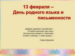 Приглашаем на торжественное собрание общественности ко Дню родного языка и письменности