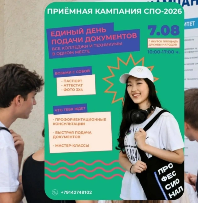 В Якутске 7 августа пройдёт Единый день подачи документов в учреждения среднего профессионального образования