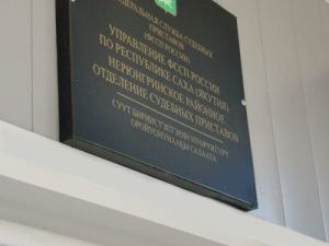 Под контролем сотрудников Нерюнгринского районного отделения судебных приставов главный энергетик восстановлен в должности