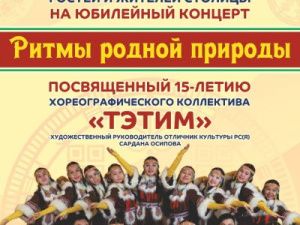 Ансамбль «ТЭТИМ»: 15 лет в ритме танца!  